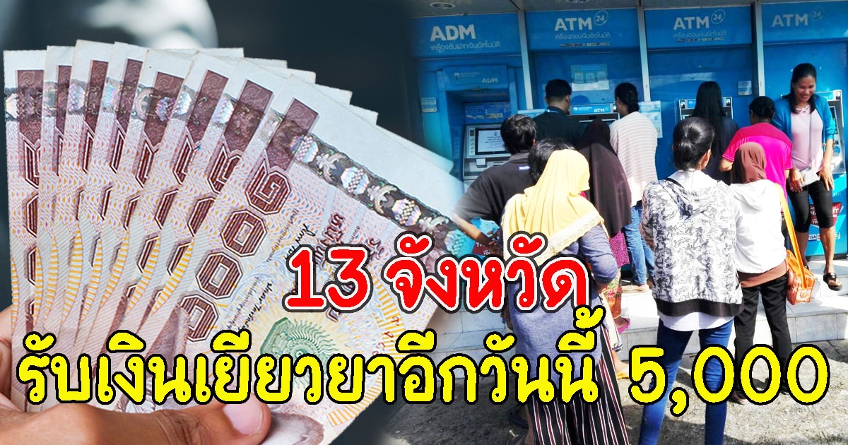 13 จังหวัด รับเงินเยียวยาอีกวันนี้ คนละ 5,000