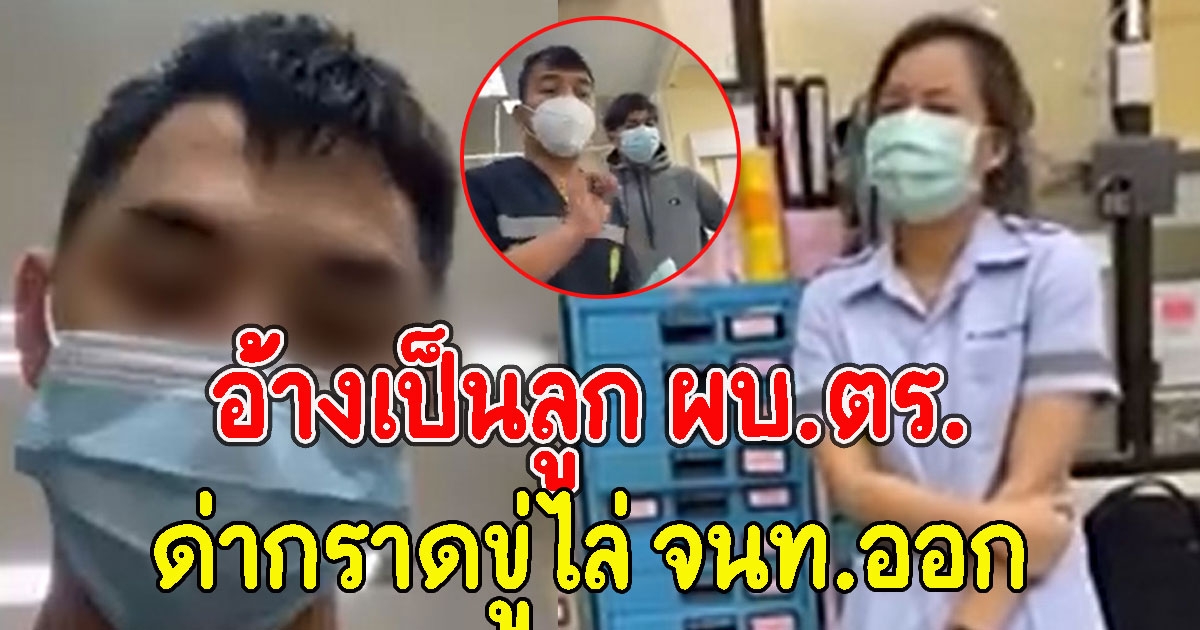 หนุ่มอ้างเป็นลูก ผบ.ตร.