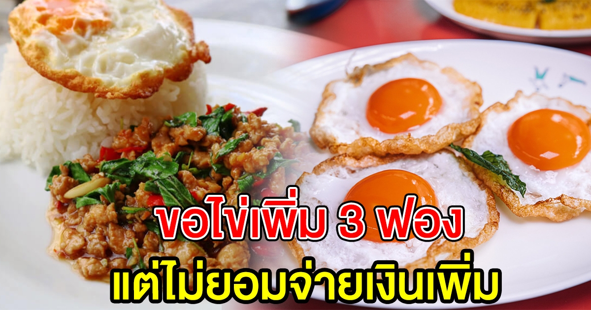 ลูกค้าสั่งข้าวเพิ่มไข่ 3 ฟอง แต่ไม่จ่ายเงินเพิ่ม พอร้านทวง กลับโดนลดดาวอีก