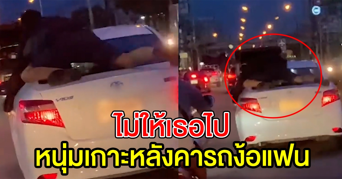 หนุ่มเกาะหลังคารถ ตามง้อแฟน
