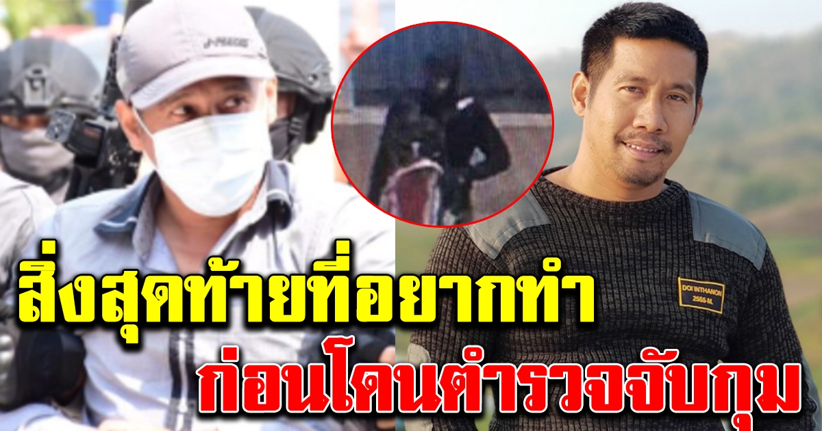 สิ่งสุดท้ายที่ ผอ กอล์ฟ อยากทำ