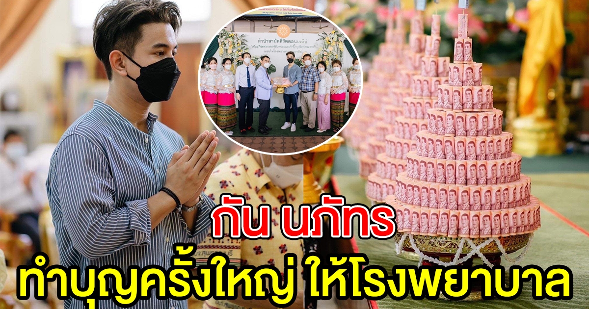 กัน นภัทร พร้อมแฟนคลับ มอบเงินทอดผ้าป่า ให้แก่ รพ.ดอนเจดีย์