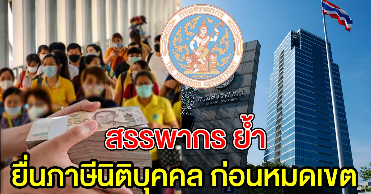สรรพากร ย้ำ ยื่นชำระภาษีเงินได้นิติบุคคล ก่อนหมดเขต
