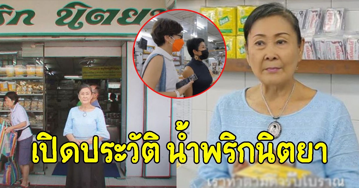 เปิดประวัติ น้ำพริกนิตยา ปีที่เเล้วมีรายได้รวมกว่า 175ล้าน
