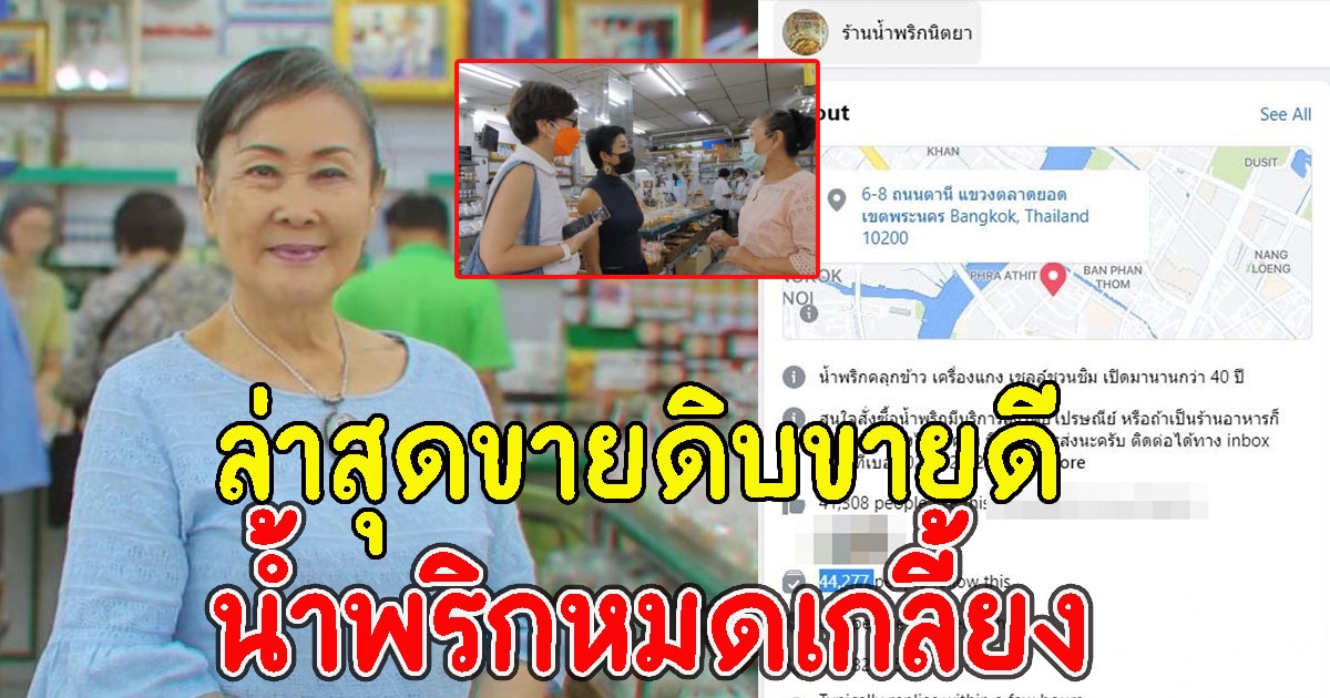 ร้านน้ำพริกนิตยา ออเดอร์ล้นของหมดเกลี้ยง