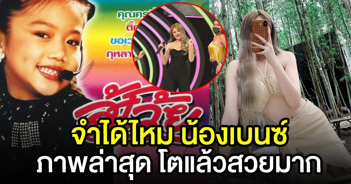 จำได้ไหม น้องเบนซ์ จูเนียร์