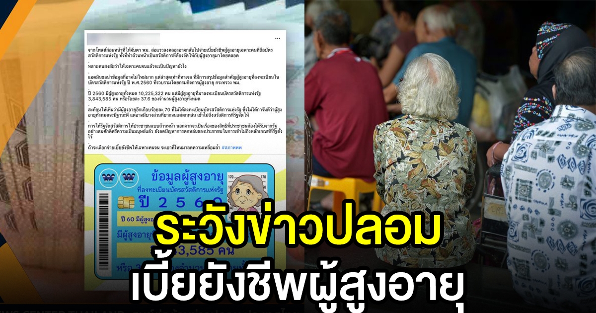 แจงข่าว เบี้ยยังชีพผู้สูงอายุ จะจ่ายเฉพาะคนมี บัตรสวัสดิการแห่งรัฐ