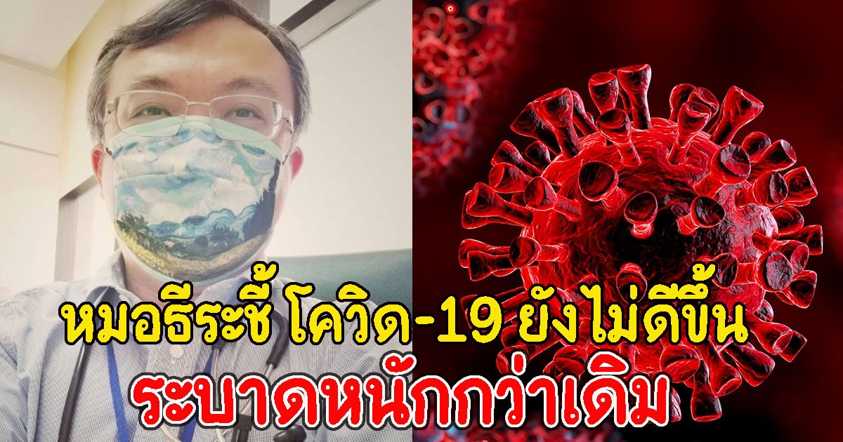 หนักแล้ว หมอธีระเผย อาจหากปลายเดือนคุมไม่ได้หนักกว่าเดิม
