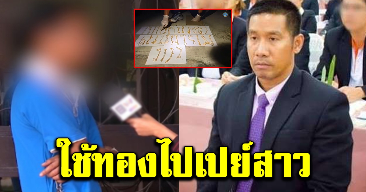 เพื่อนรักผอ กอล์ฟ แฉปม เอาทองไปเปย์สาว