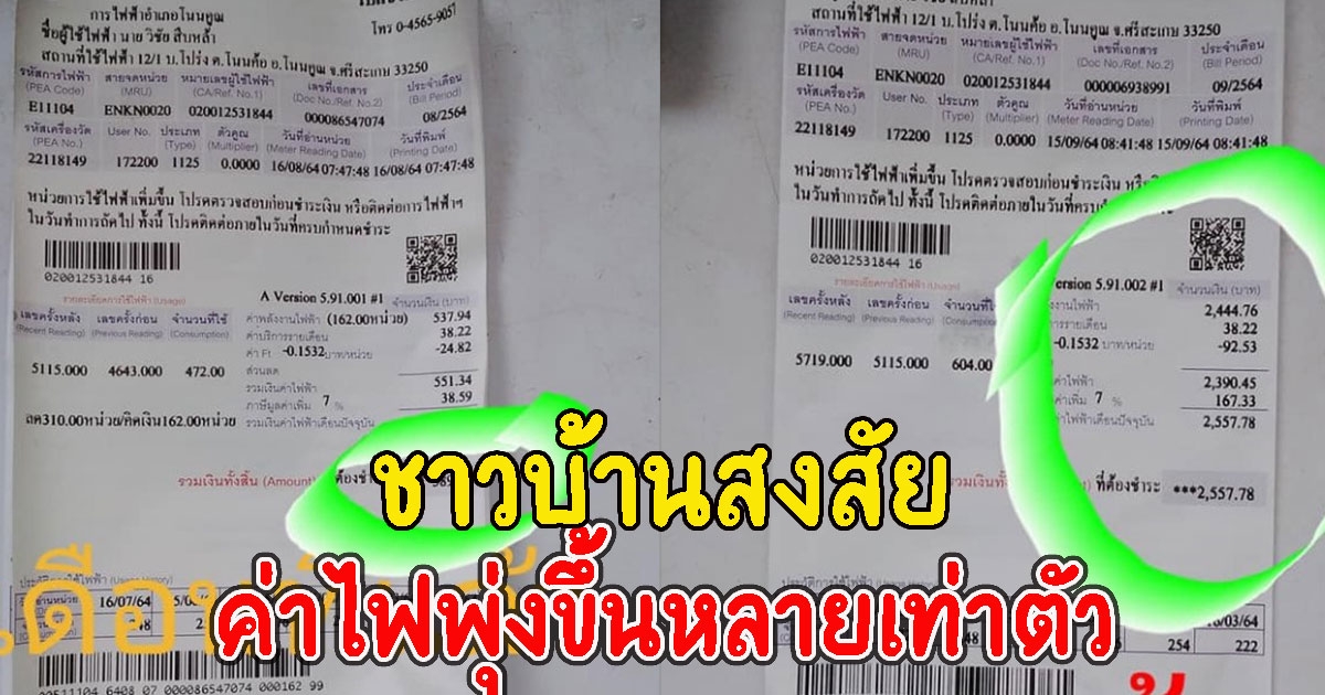 ชาวบ้านโพสต์สงสัย หลังค่าไฟพุ่งขึ้นหลายเท่าตัว
