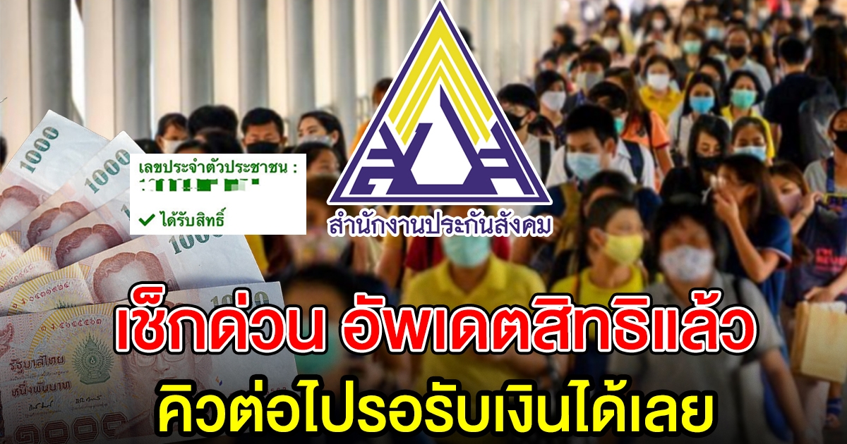 ประกันสังคม อัพเดทสิทธิผู้ประกันตนแล้ว รอเงินเข้าได้เลย