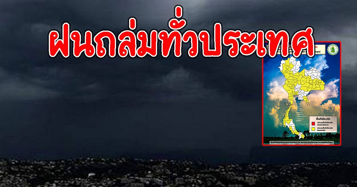 ฝนถล่มทั่วประเทศ เตือนน้ำท่วมฉับพลัน น้ำป่าไหลหลาก