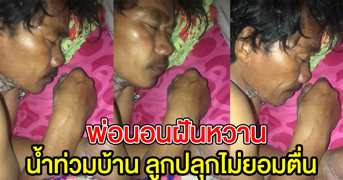 คุณพ่อนอนฝันหวาน