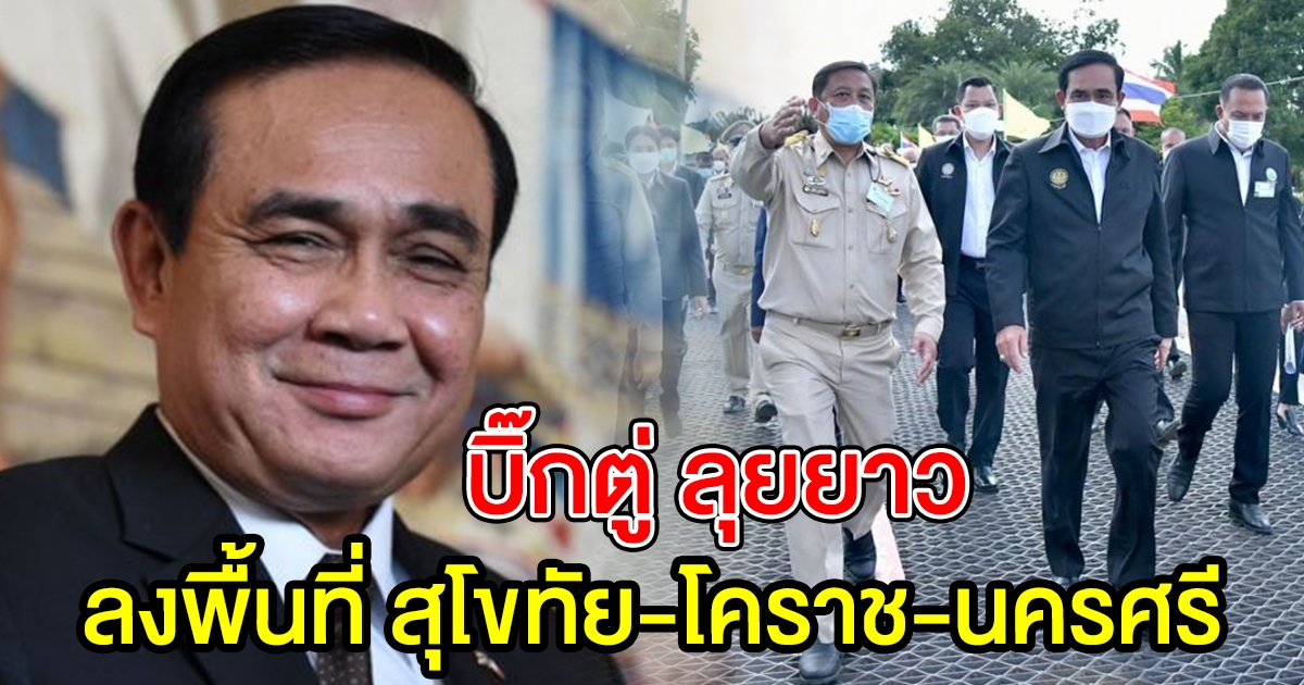 นายกฯ เตรียมลงพื้นที่ สุโขทัย โคราช นครศรีฯ