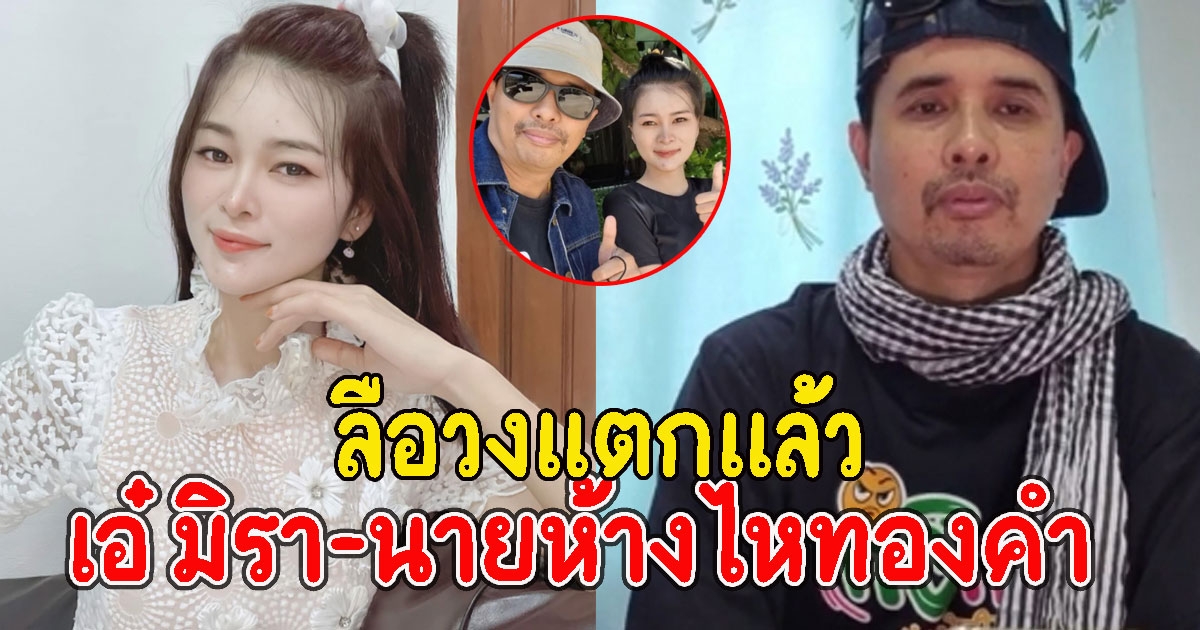 ลือสนั่น เอ๋ มิรา นายห้างไหทองคำวงแตกแล้ว