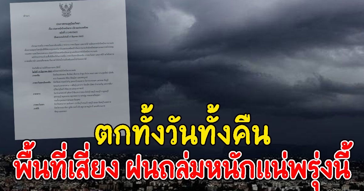 ตกทั้งวันทั้งคืน เปิดพื้นที่เสี่ยง ฝนถล่มหนักแน่พรุ่งนี้