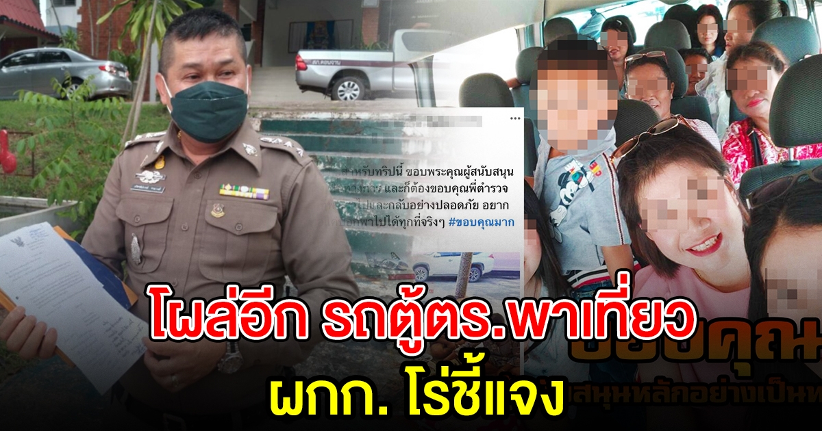 โผล่อีก รถตู้ตำรวจพาคนไปเที่ยว ผกก.สภ.ดอนจานโร่แจง