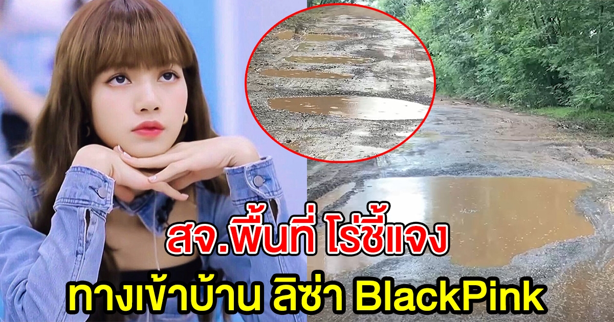 สจ.โร่ชี้แจง ดราม่าทางเข้าบ้าน ลิซ่า BlackPink