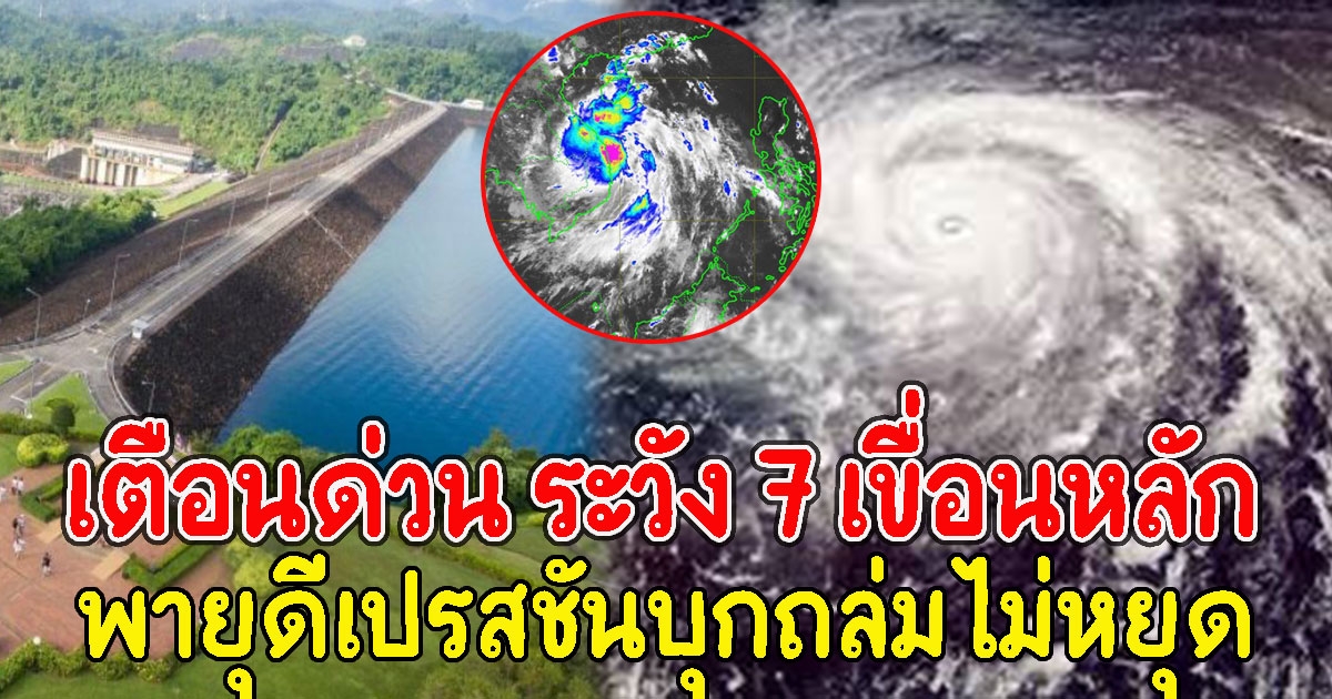 เตือนด่วน ระวัง 7 เขื่อนหลัก รับอิทธิพล พายุดีเปรสชันบุกถล่มไม่หยุด