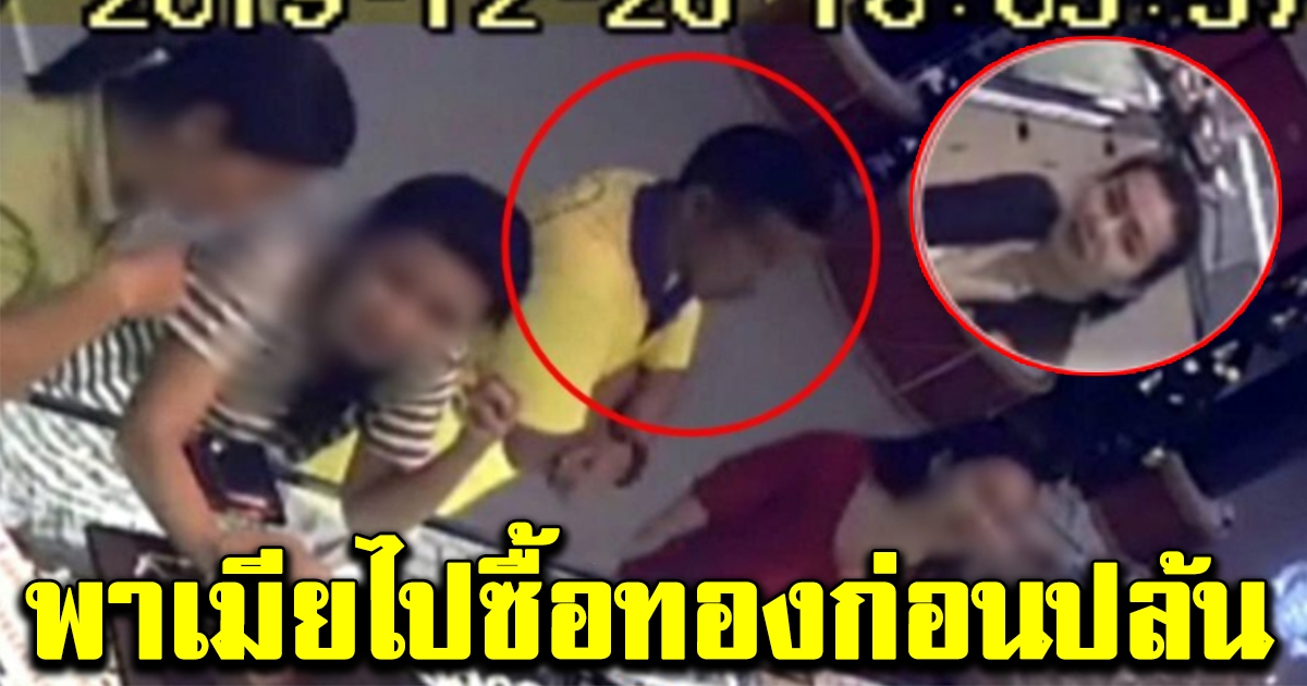 วงจรปิดผอ กอล์ฟ พาเมีย ไปร้านทอง น้องกวางขายให้