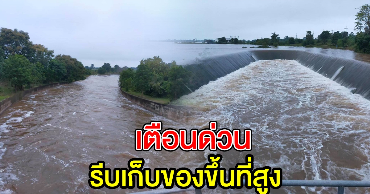 ชลประทานโคราช เตือนชุมชุนตลอดลำน้ำลำเชียงไกร