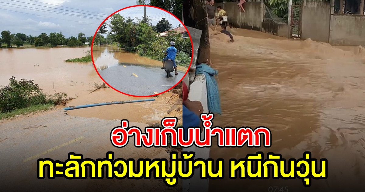 ชาวบ้านเก็บของหนีกันวุ่น