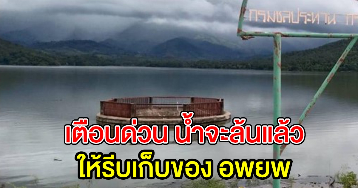 อ่างเก็บน้ำห้วยป่าแดง ใกล้ล้นแล้ว