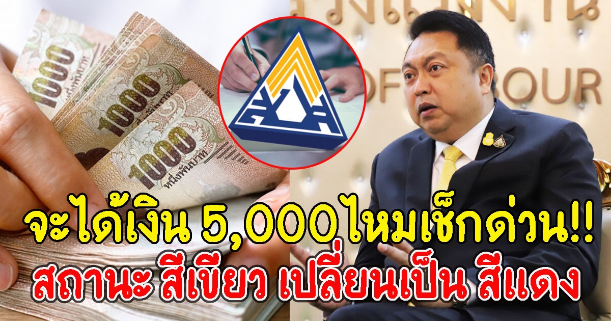 เช็กด่วน สถานะ สีเขียว เปลี่ยนเป็น สีแดง