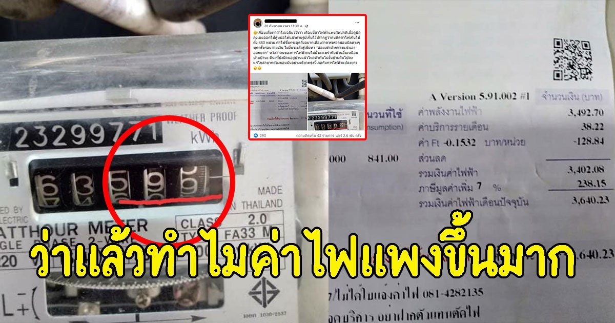 หนุ่มดูมิเตอร์ไฟฟ้า ก่อนเห็นบิลค่าไฟ รีบโพสต์ลงโซเชียลด่วน