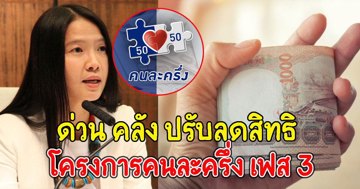 ด่วน คลัง ปรับลดสิทธิ โครงการคนละครึ่ง เฟส 3