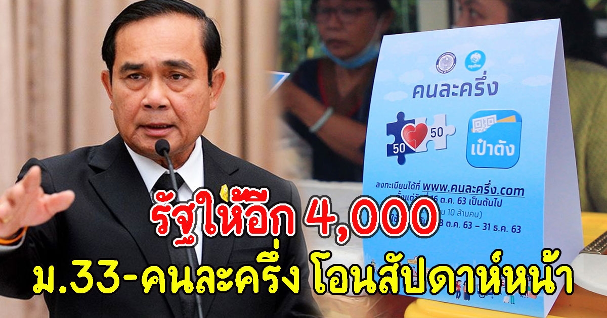 รัฐให้อีก 4,000  ม.33 คนละครึ่ง โอนสัปดาห์หน้า