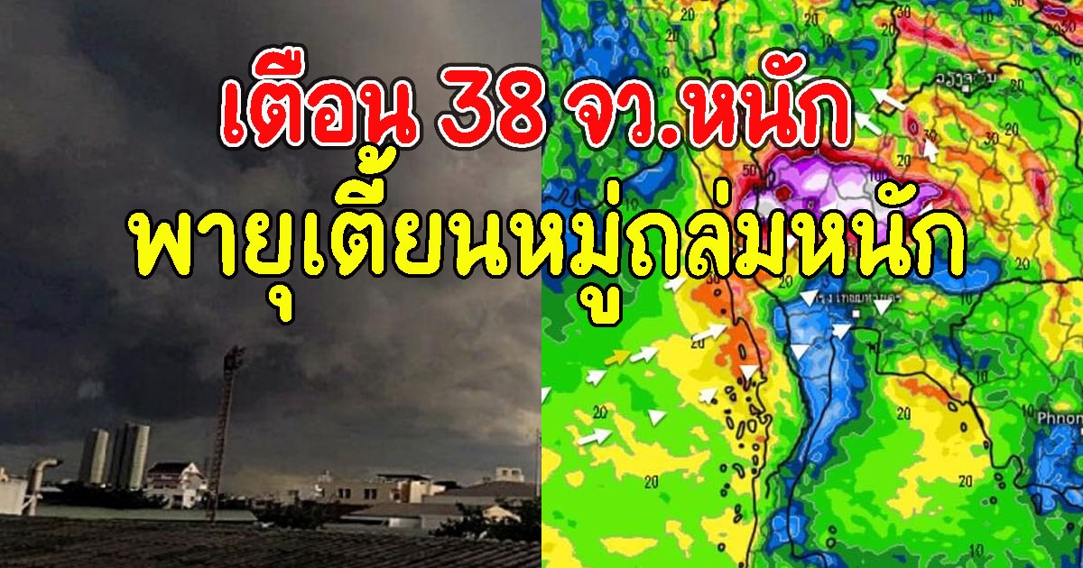 กรมอุตุฯเตือน 38 จว.หนัก พายุเตี้ยนหมู่ ฉบับที่ 8 ถล่มทั่วไทย