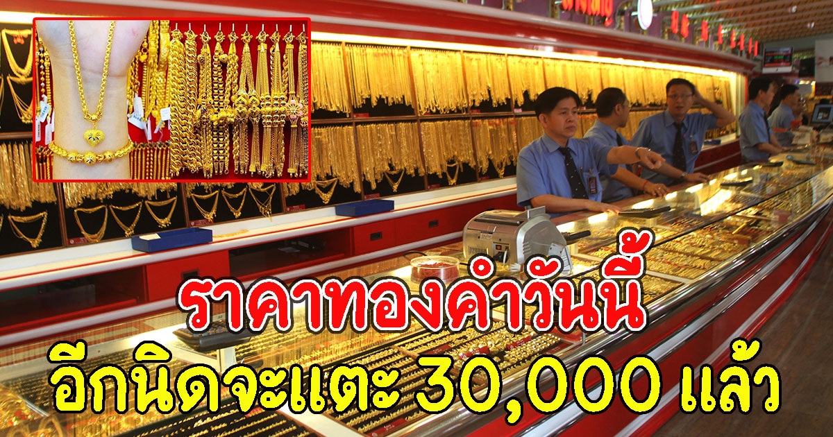 เปิดตลาดเช้านี้ ราคาทองคำล่าสุด