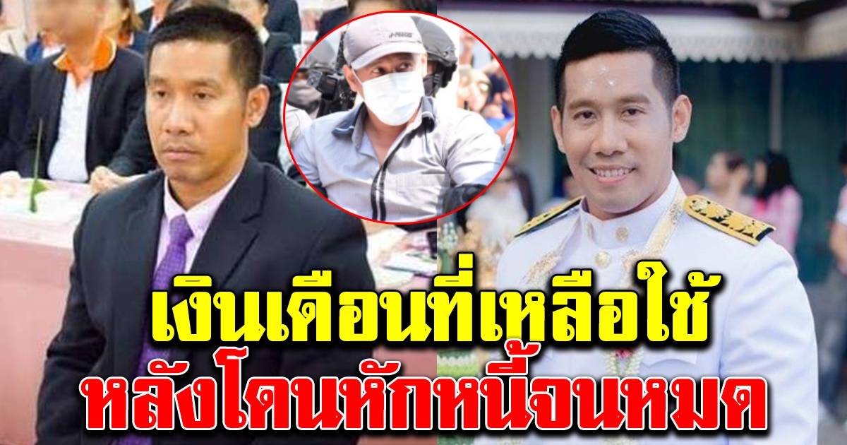 เงินเดือนที่เหลือใช้ ของผอ กอล์ฟ หลังโดนหักหนี้