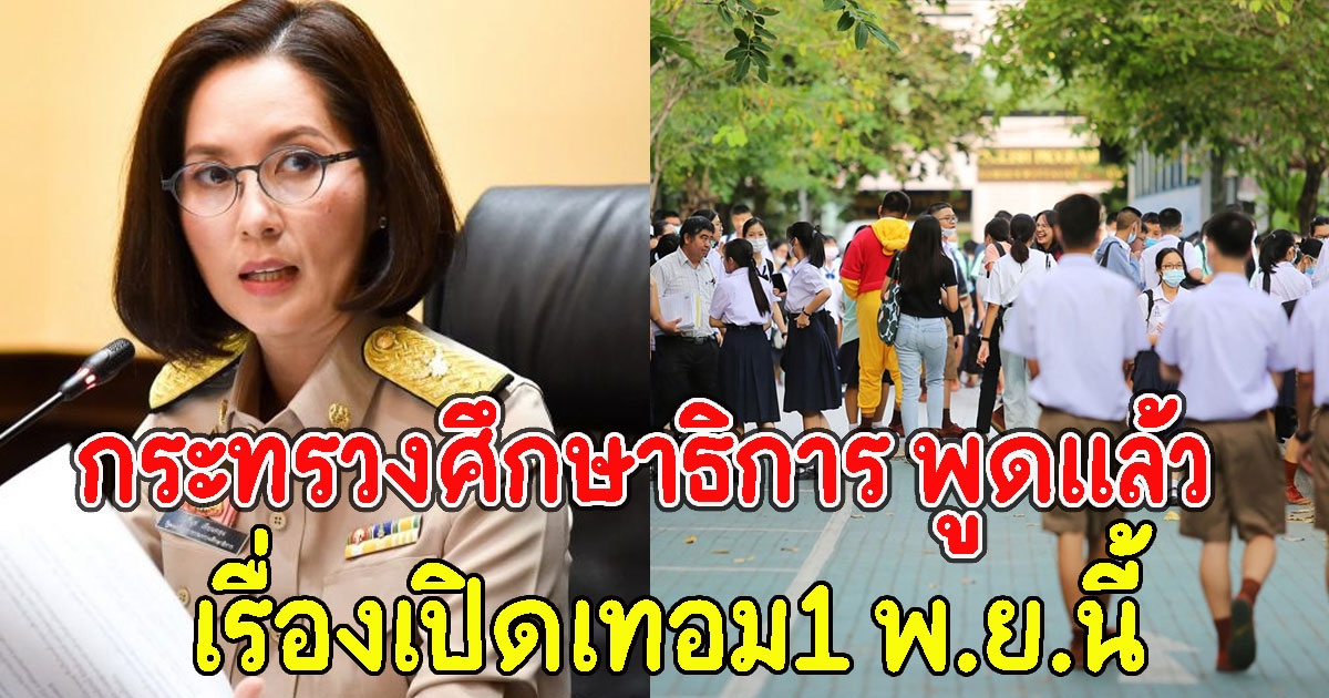 กระทรวงศึกษาธิการ พูดแล้ว เรื่องเปิดเทอม1 พ.ย.นี้