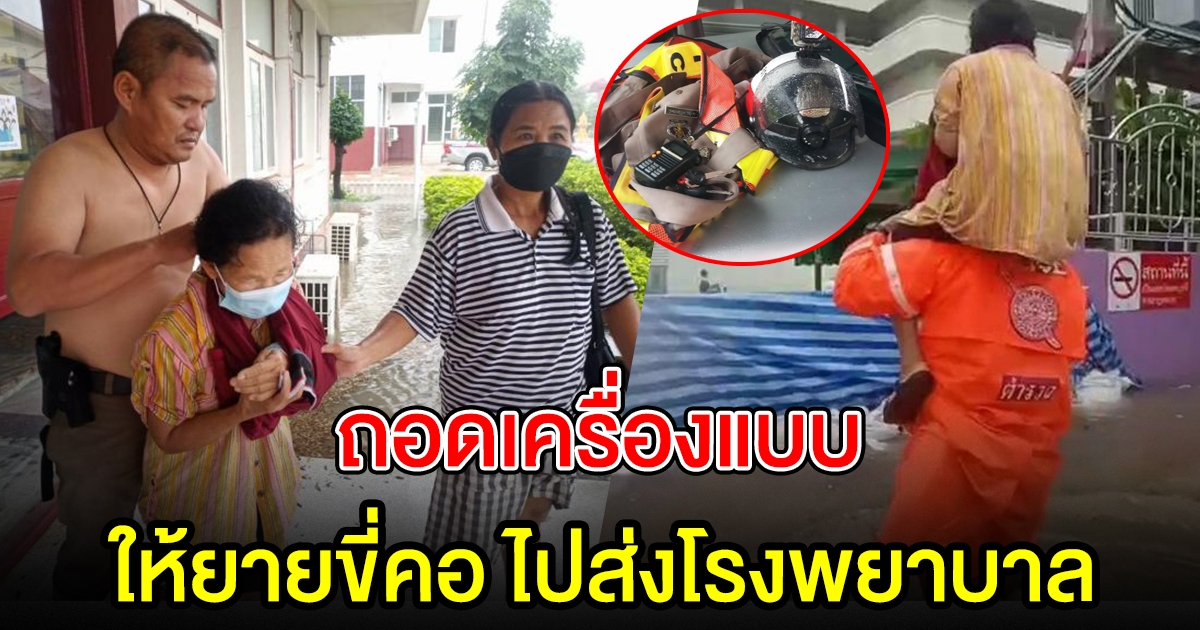 ดาบตำรวจ ช่วยคุณยาย