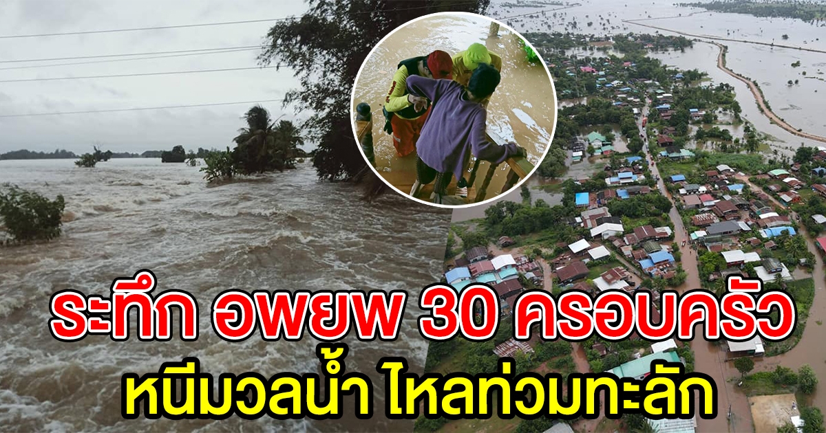 อพยพ 30 ครอบครัว หนีน้ำ