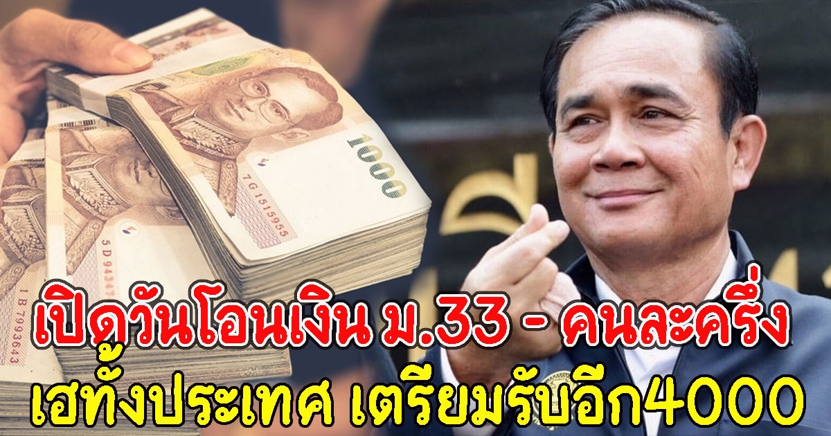 เปิดวันโอนเงิน ม.33 และ คนละครึ่ง เตรียมรับอีก4000