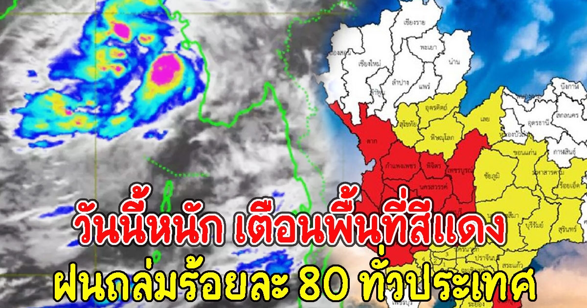 วันนี้หนัก เตือนพื้นที่สีแดง ฝนถล่มซ้ำอีกร้อยละ 80 ทั่วประเทศ