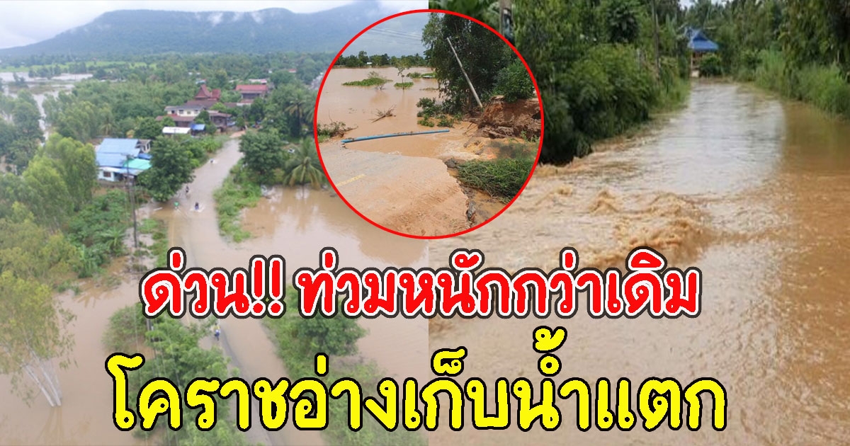 ด่วน โคราชอ่างเก็บน้ำแตก ท่วมหนักกว่าเดิม