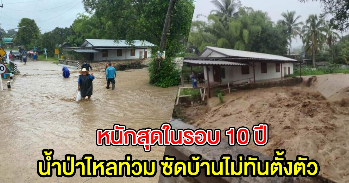 น้ำป่า อุ้มผาง มาไม่ทันตั้งตัว