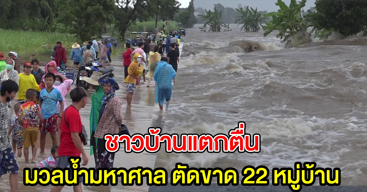 ชาวบ้านแตกตื่น มวลน้ำมหาศาล