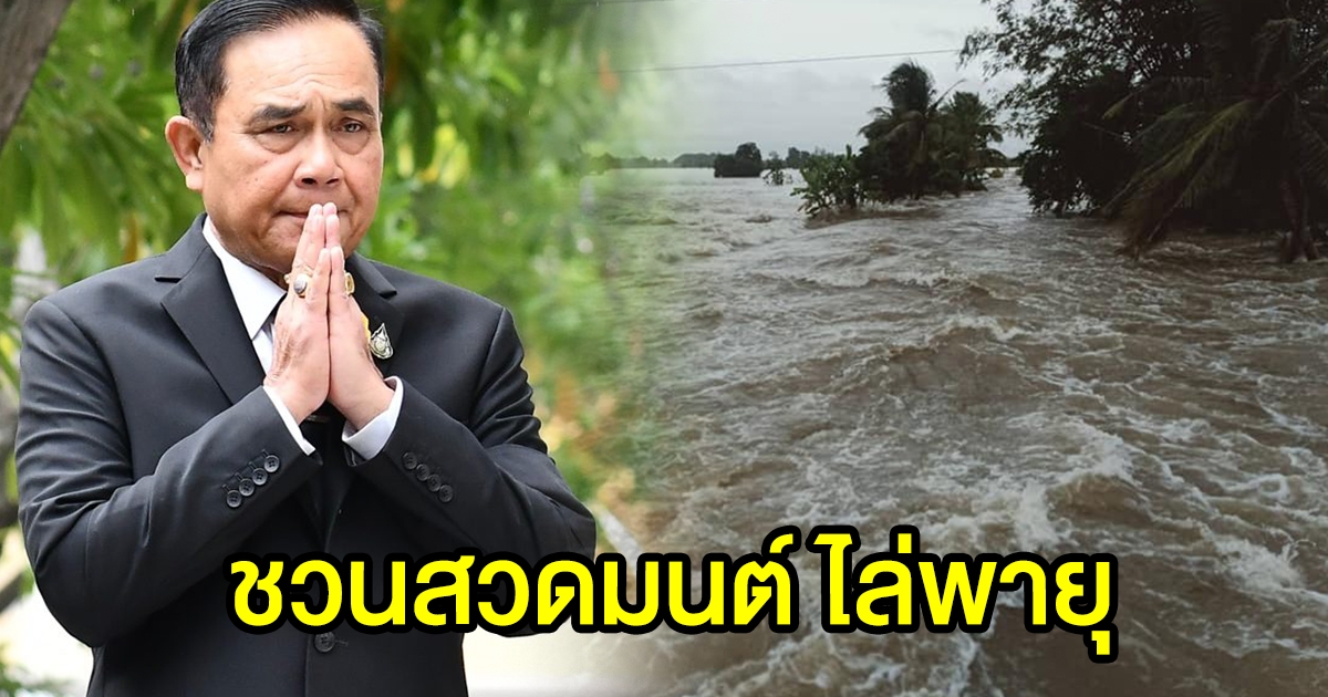 นายกฯ ชวนสวดมนต์