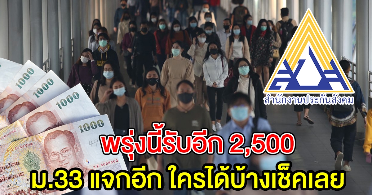 ม.33 รับอีก 2,500 เยียวยารอบ 2 เริ่มโอนพรุ่งนี้