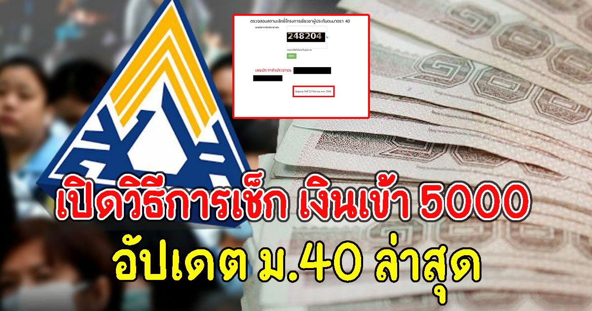 เปิดวิธีการเช็ก เงินเข้า 5000 อัปเดต ม.40 ล่าสุด