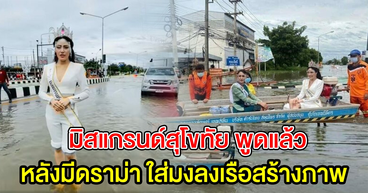 มิสแกรนด์สุโขทัย พูดแล้ว ปมใส่มงช่วยน้ำท่วม