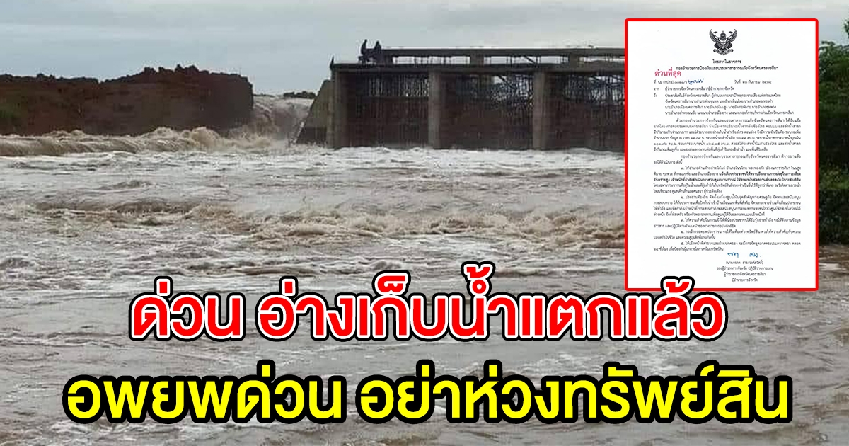 สั่งอพยพด่วน อ่างเก็บน้ำแตก