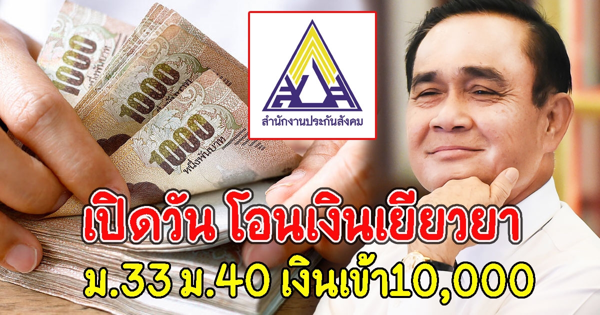 เปิดวัน โอนเงินเยียวยา ม.33 ม.40 เงินเข้า10000