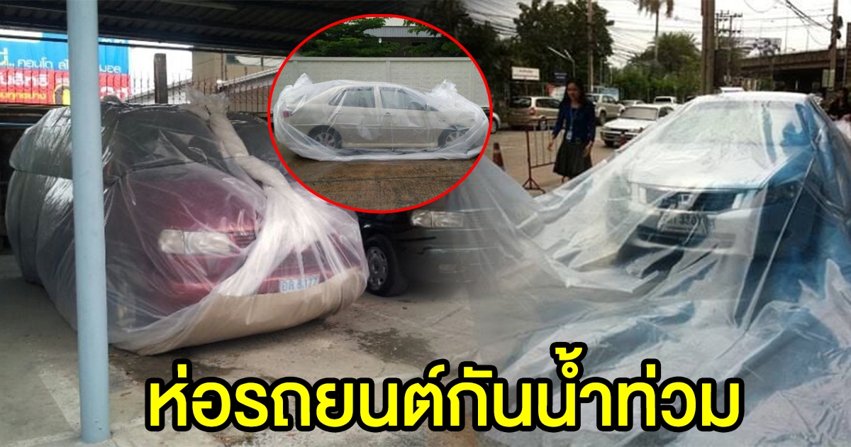 วิธีป้องกันรถ จากน้ำท่วม