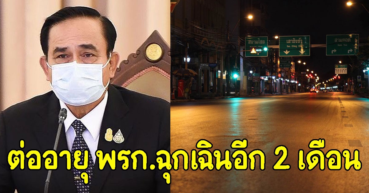 ด่วน ศบค.เคาะ ต่ออายุ พรก.ฉุกเฉินอีก 2 เดือน